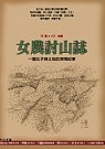Image of 女農討山誌