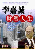 李嘉誠財智人生