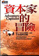 Cover of 資本家的冒險