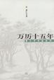 Cover of 万历十五年