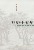 万历十五年