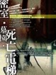 Cover of 密室．墓園．死亡電梯