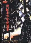 世紀末少年愛讀本的圖像