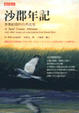 Cover of 沙郡年記