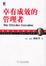 Cover of "卓有成效的管理者"