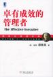 Cover of 卓有成效的管理者