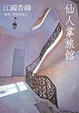 Cover of 仙人掌旅館