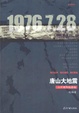 Cover of 唐山大地震