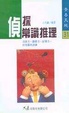 Cover of 偵探常識推理
