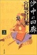 Cover of 沙中の回廊〈上〉