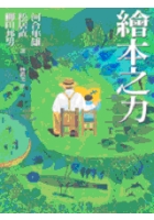 更多有關 繪本之力 的事情