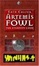 Cover of 'Artemis Fowl and the Eternity Code'