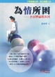 Cover of 為情所困