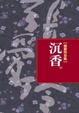 Cover of 沉香
