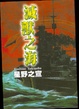 Cover of 滅獸之海