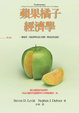 Cover of 蘋果橘子經濟學