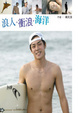 Cover of 浪人、衝浪、海洋