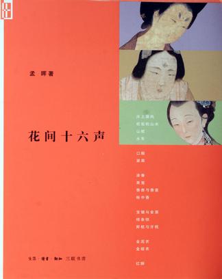 More about 花间十六声