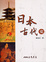 Cover of "日本古代史"