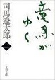 Cover of 竜馬がゆく〈2〉