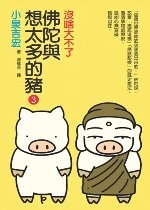 Image of 佛陀與想太多的豬 (3)