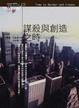 Cover of 謀殺與創造之時