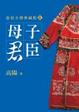 Cover of 母子君臣