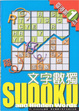 Cover of 文字數獨