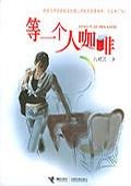 More about 等一个人咖啡