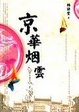 Cover of 京华烟云