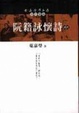 Cover of 阮籍詠懷詩講錄