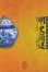 Cover of "明史簡述"