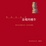Cover of 金錢的運作
