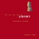 Cover of 金錢的運作