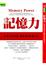 Cover of 記憶力