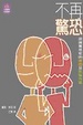 Cover of 不再驚恐
