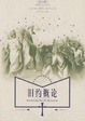 Cover of 旧约概论