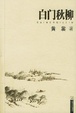 Cover of 白门秋柳