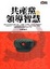 Cover of 共產黨的領導智慧