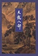 Cover of 天龙八部