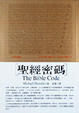 Cover of 聖經密碼