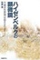 Cover of "ハイゼンベルクの顕微鏡~不確定性原理は超えられるか"