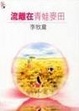 Cover of 流離在青蛙麥田
