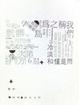 Cover of 摩擦‧無以名狀