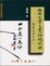 Cover of "魏晉文學自覺論題新探（精）"