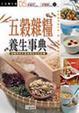 Cover of 五穀雜糧養生事典