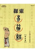 探索易筋經 （理法篇）