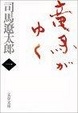 Cover of 竜馬がゆく〈1〉