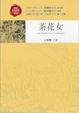 Cover of 茶花女