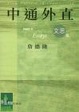 Cover of 中通外直 - 文思篇